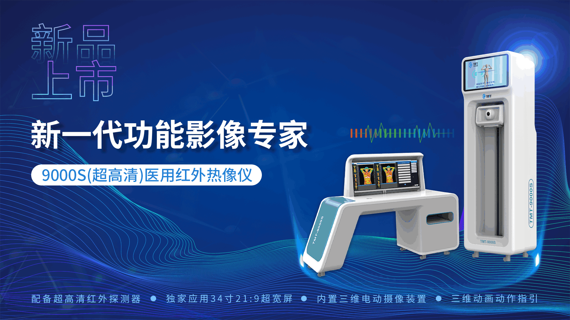 9000S超高清醫用紅外熱像儀