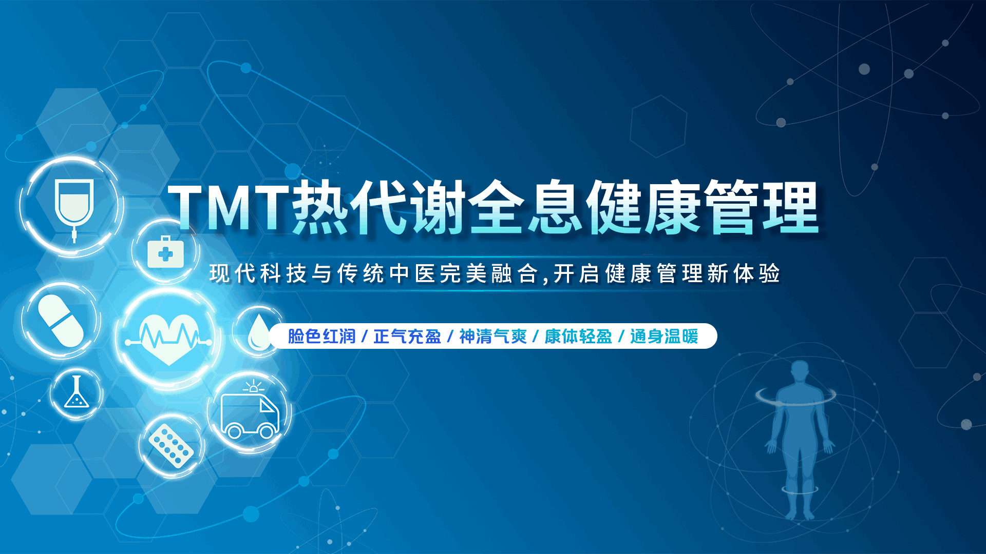 TMT熱代謝全息健康管理