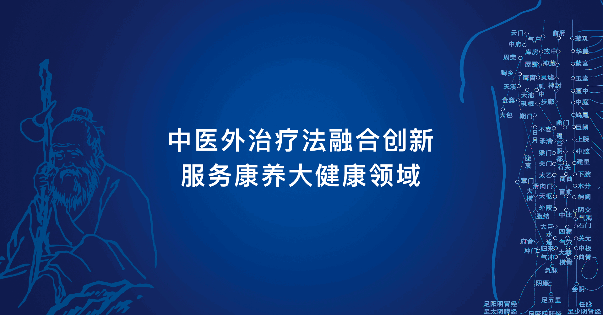 中医外治疗法融合创新 服务康养大健康领域